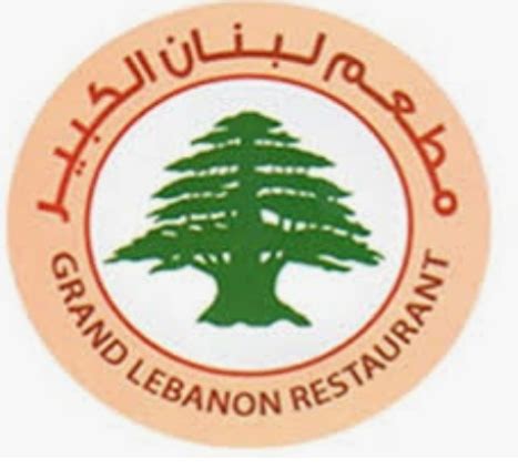 مطعم لبنان الكبير